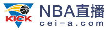 NBA直播